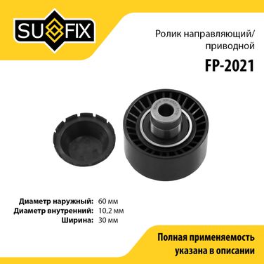 SUFIX FP-2021 Ролик обводной приводного ремня - 1