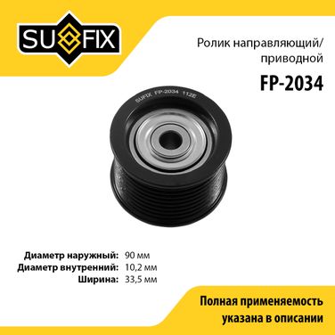 SUFIX FP-2034 Ролик обводной приводного ремня - 1