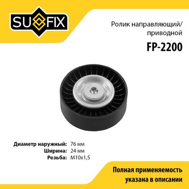 SUFIX FP-2200 Ролик обводной приводного ремня - 1