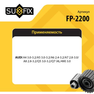 SUFIX FP-2200 Ролик обводной приводного ремня - 2