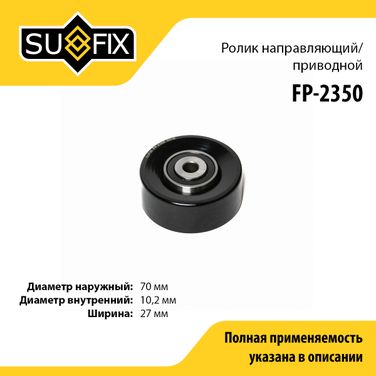 SUFIX FP-2350 Ролик обводной приводного ремня - 1