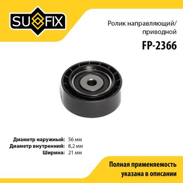 SUFIX FP-2366 Ролик обводной приводного ремня - 1