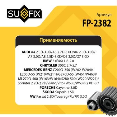 SUFIX FP-2382 Ролик обводной приводного ремня - 2
