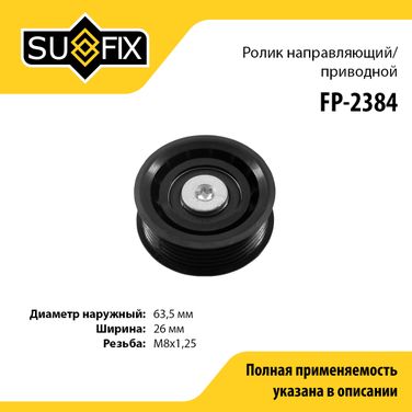 SUFIX FP-2384 Ролик обводной приводного ремня - 1