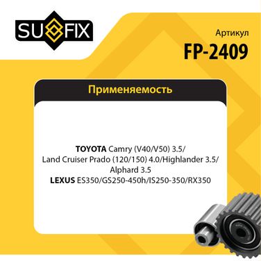 SUFIX FP-2409 Ролик обводной приводного ремня - 2