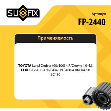 SUFIX FP-2440 Ролик обводной приводного ремня - 2