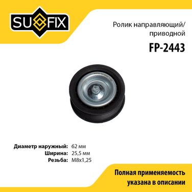 SUFIX FP-2443 Ролик обводной приводного ремня - 1