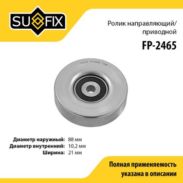 SUFIX FP-2465 Ролик обводной приводного ремня - 1