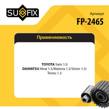 SUFIX FP-2465 Ролик обводной приводного ремня - 2