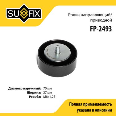 SUFIX FP-2493 Ролик обводной приводного ремня - 1