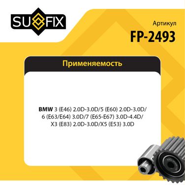 SUFIX FP-2493 Ролик обводной приводного ремня - 2