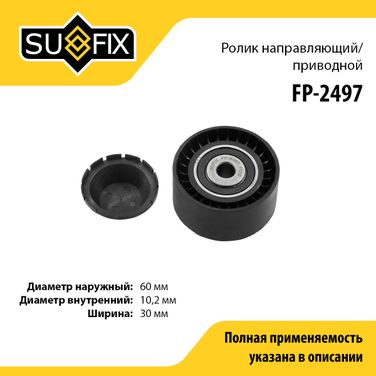 SUFIX FP-2497 Ролик обводной приводного ремня - 1