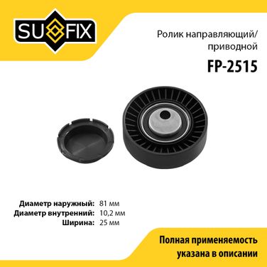 SUFIX FP-2515 Ролик обводной приводного ремня - 1