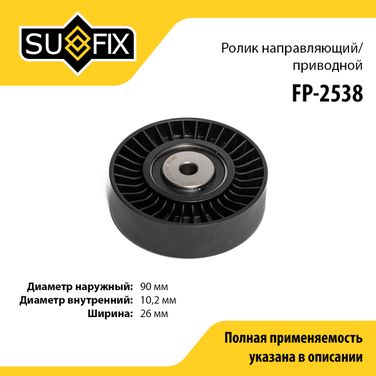 SUFIX FP-2538 Ролик обводной приводного ремня - 1