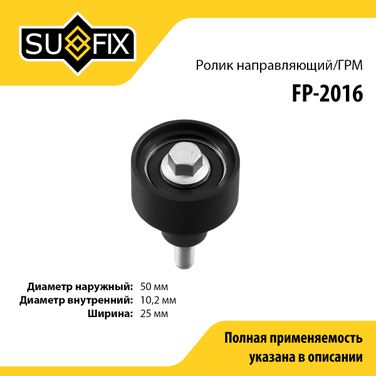 SUFIX FP-2016 Ролик обводной ремня ГРМ - 1