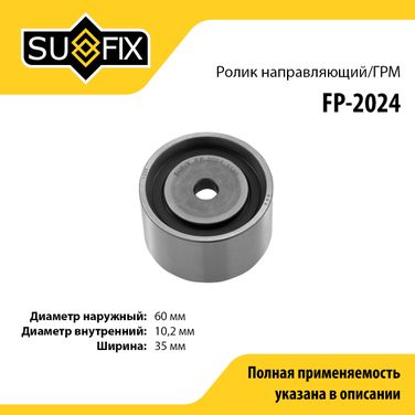 SUFIX FP-2024 Ролик обводной ремня ГРМ - 1