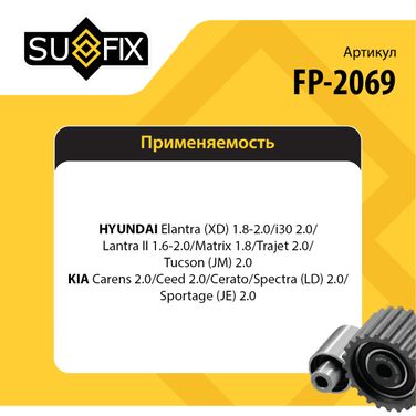 SUFIX FP-2069 Ролик обводной ремня ГРМ - 2