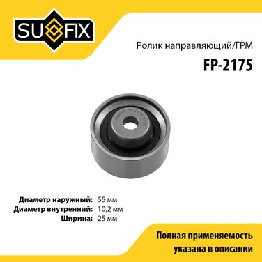 SUFIX FP-2175 Ролик обводной ремня ГРМ - 1