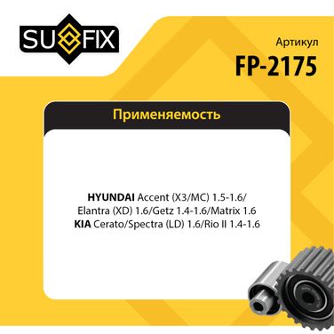 SUFIX FP-2175 Ролик обводной ремня ГРМ - 2