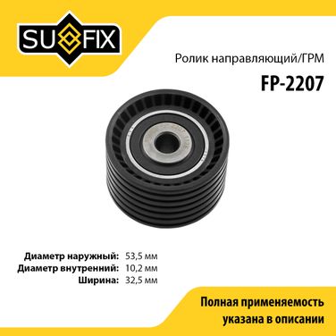 SUFIX FP-2207 Ролик обводной ремня ГРМ lada largus - 1