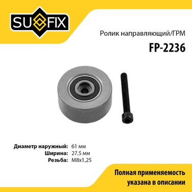 SUFIX FP-2236 Ролик обводной ремня ГРМ - 1