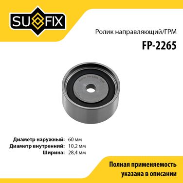SUFIX FP-2265 Ролик обводной ремня ГРМ - 1