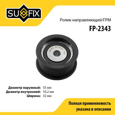 SUFIX FP-2343 Ролик обводной ремня ГРМ lada 2110-12 - 1