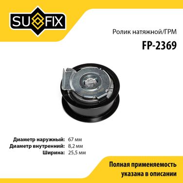 SUFIX FP-2369 Ролик-натяжитель ремня ГРМ - 1