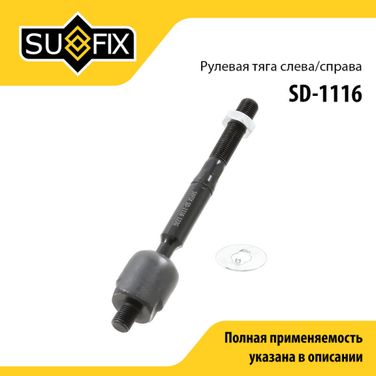 SUFIX SD-1116 Рулевая тяга | перед прав/лев | - 1