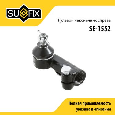 SUFIX SE-1552 Наконечник рулевой тяги | перед прав | lada kalina 1117-19 - 1