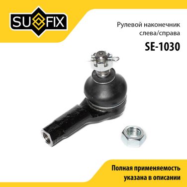 SUFIX SE-1030 Рулевой наконечник | перед прав/лев | - 1