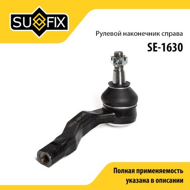 SUFIX SE-1630 Рулевой наконечник | прав | - 1