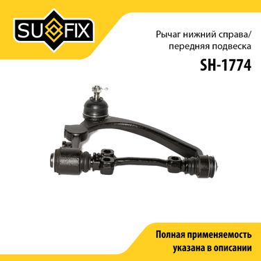 SUFIX SH-1774 Рычаг нижний r / Перед. подв. | перед прав | - 1