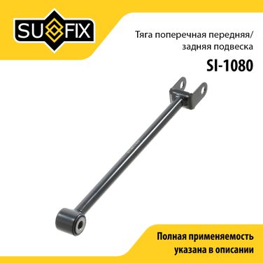 SUFIX SI-1080 Рычаг подвески | зад прав/лев | - 1