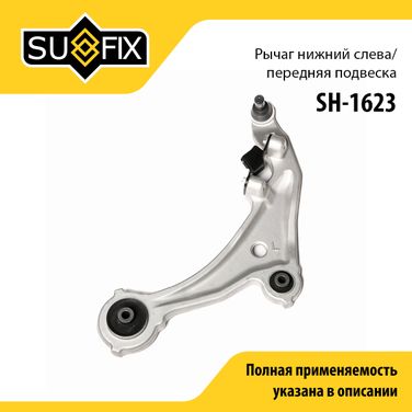SUFIX SH-1623 Рычаг подвески | перед лев | - 1