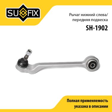 SUFIX SH-1902 Рычаг подвески | перед лев | - 1