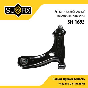SUFIX SH-1693 Рычаг подвески | перед лев | - 1