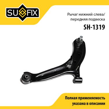 SUFIX SH-1319 Рычаг подвески | перед лев | - 1