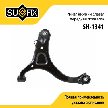 SUFIX SH-1341 Рычаг подвески | перед лев | - 1