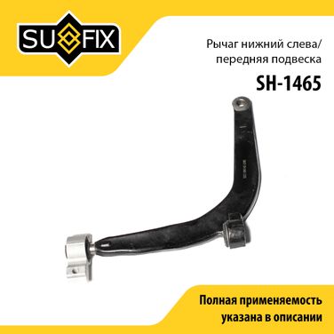 SUFIX SH-1465 Рычаг подвески | перед лев | - 1