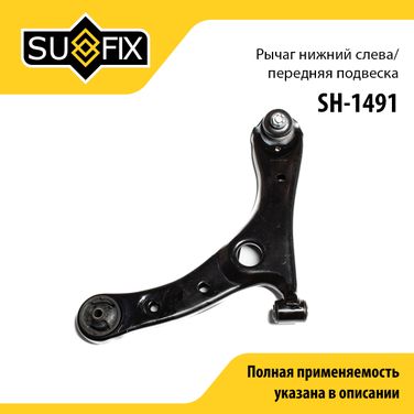 SUFIX SH-1491 Рычаг подвески | перед лев | - 1