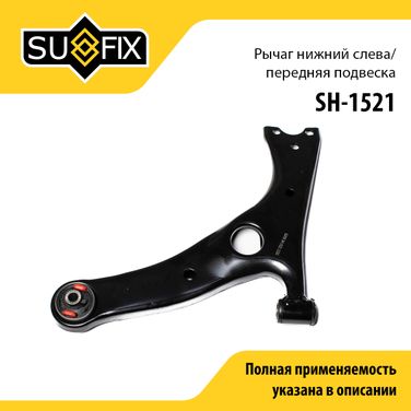 SUFIX SH-1521 Рычаг подвески | перед лев | - 1