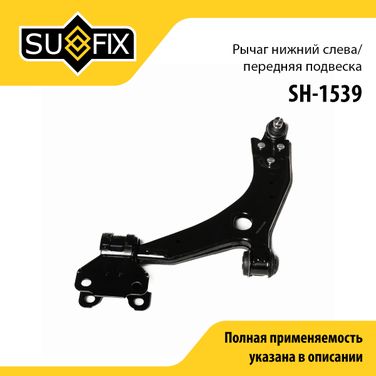 SUFIX SH-1539 Рычаг подвески | перед лев | - 1