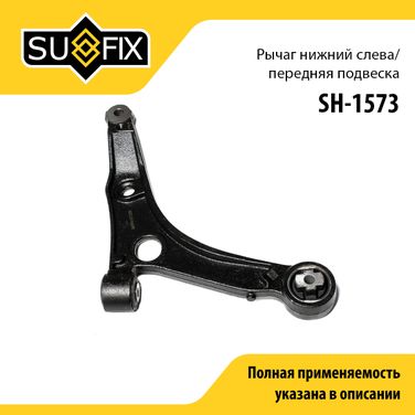 SUFIX SH-1573 Рычаг подвески | перед лев | - 1