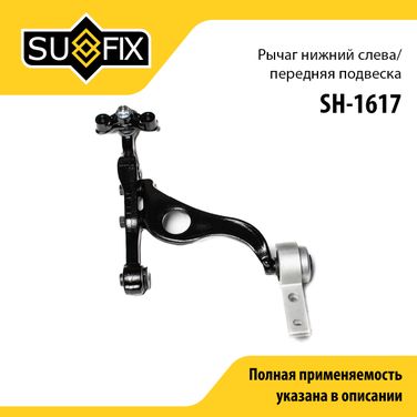 SUFIX SH-1617 Рычаг подвески | перед лев | - 1