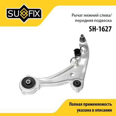 SUFIX SH-1627 Рычаг подвески | перед лев | - 1