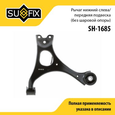 SUFIX SH-1685 Рычаг подвески | перед лев | - 1