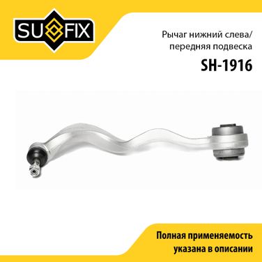 SUFIX SH-1916 Рычаг подвески | перед лев | - 1