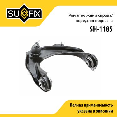 SUFIX SH-1185 Рычаг подвески | перед прав | - 1