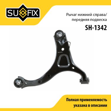 SUFIX SH-1342 Рычаг подвески | перед прав | - 1